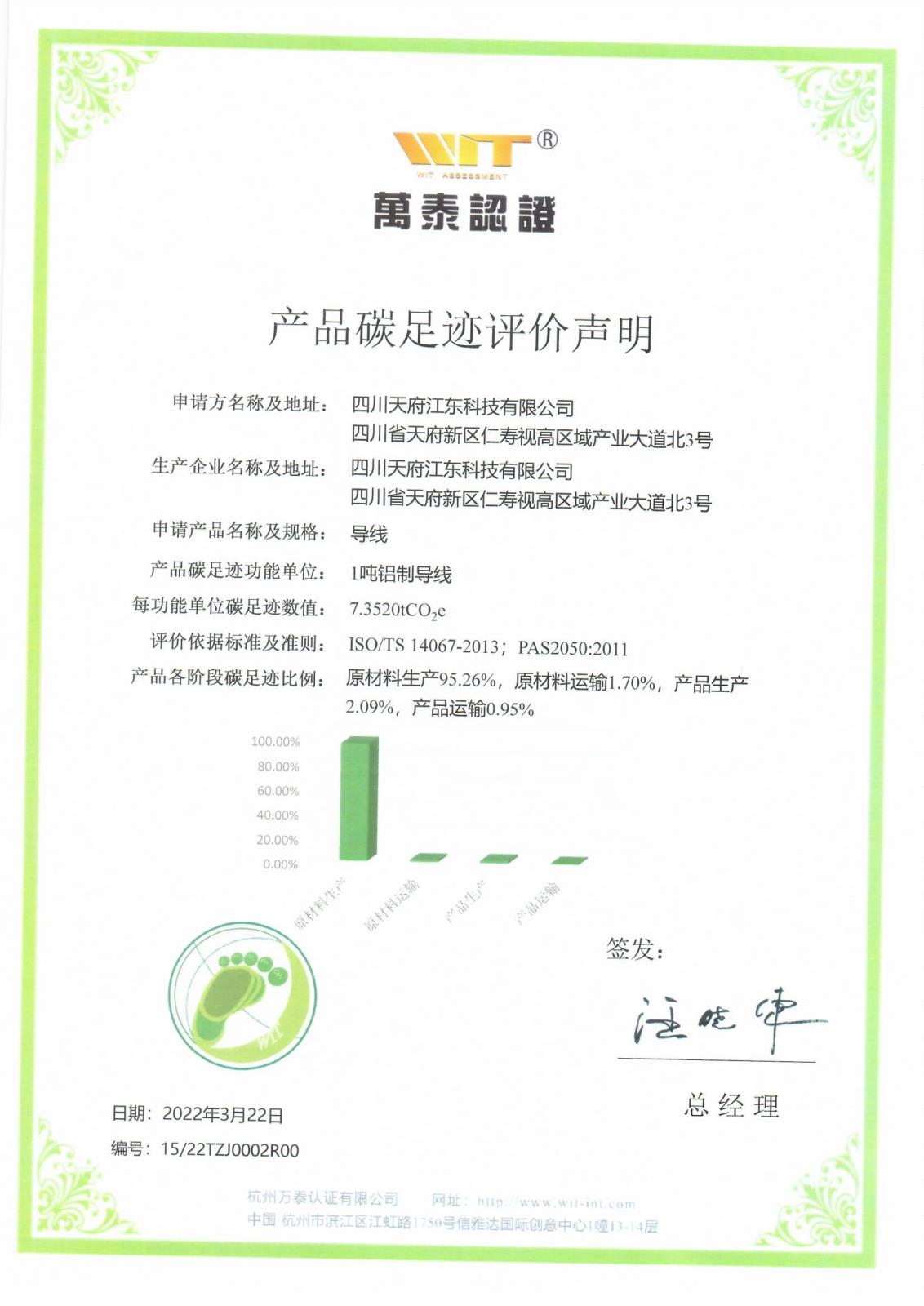 碳足跡證書-導線產(chǎn)品.jpg